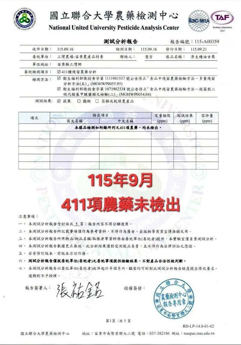 國立聯合大學農藥檢測中心的檢驗報告第 1 頁,115 年 9 月,411 項農藥未檢出