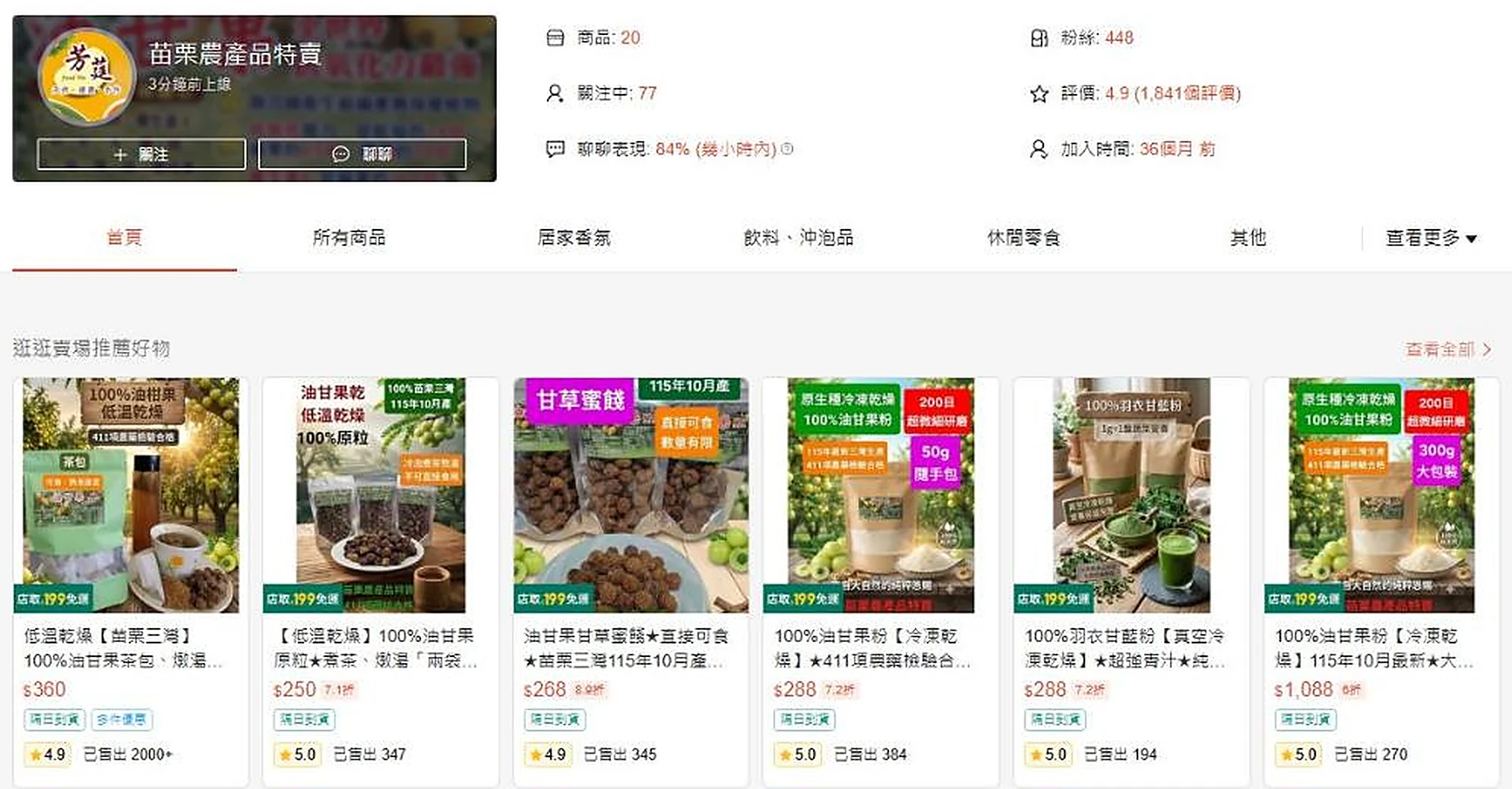 蝦皮賣場截圖:評價 4.9(1,841 個評價),茶包已售出 2000+